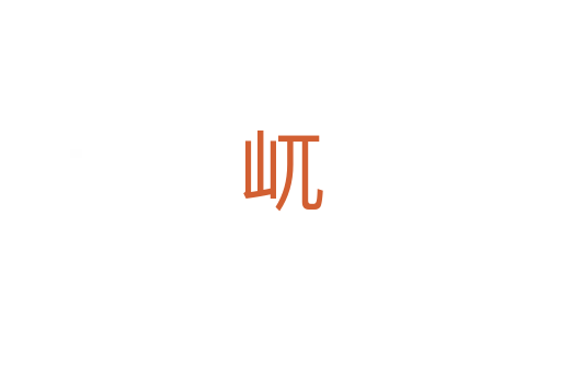 屼