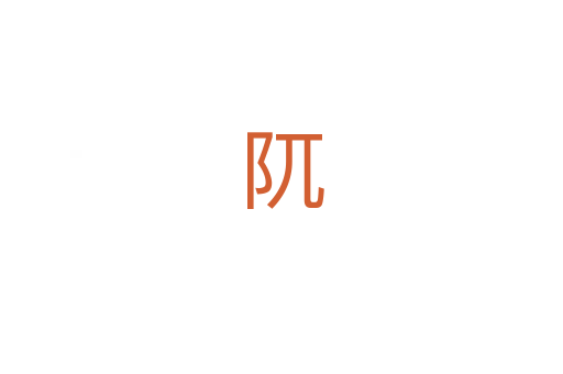阢