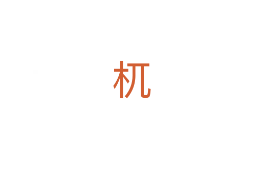 杌