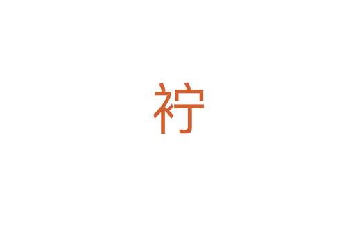 䘢