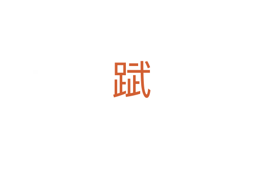 䟼