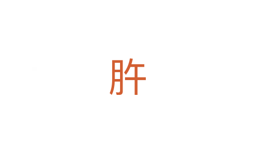 㬳