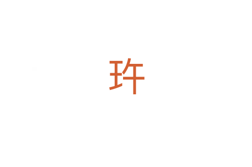 玝