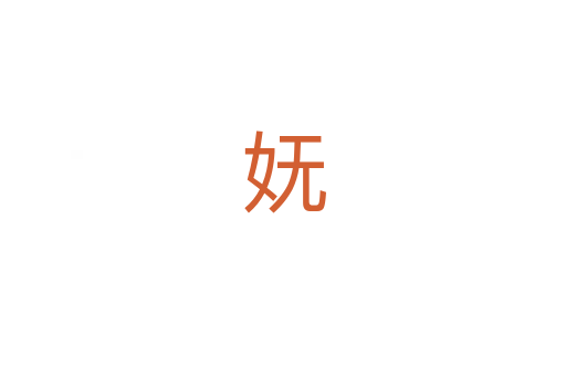 妩