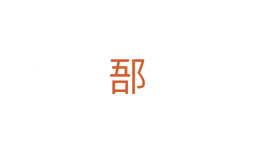 郚
