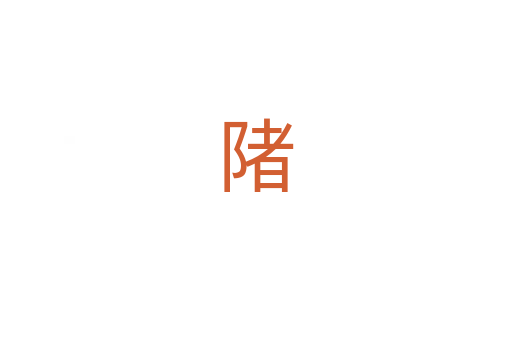 陼