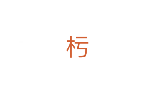 杇