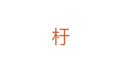 杅