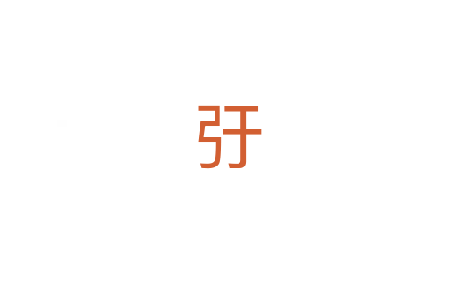弙