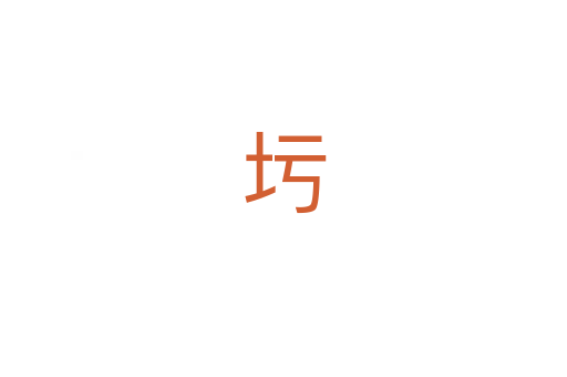 圬