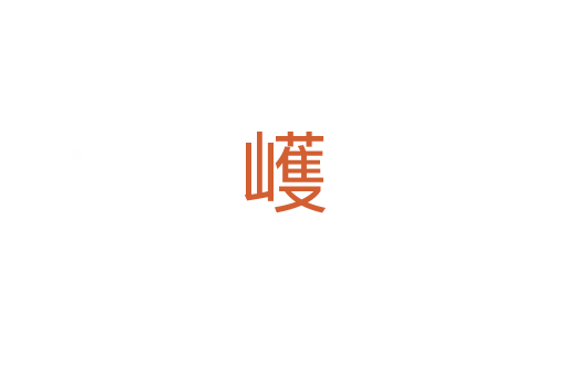 㠛