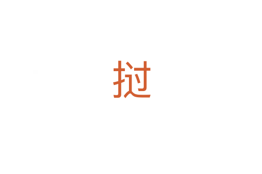 挝