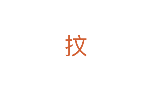 抆