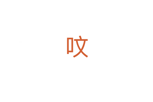 呅