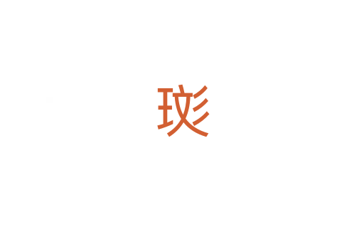 珳
