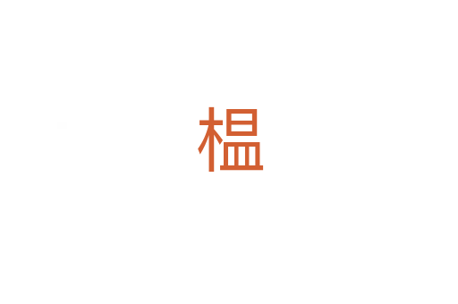 榅