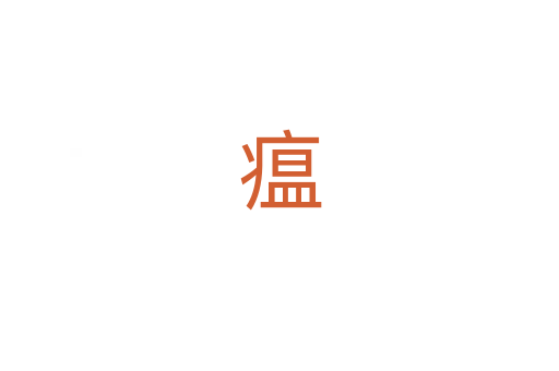 瘟
