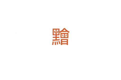 䵳