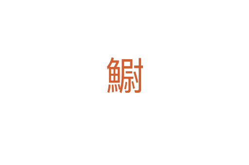 䲁