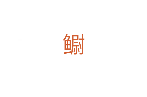 鳚