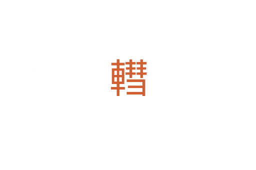 轊