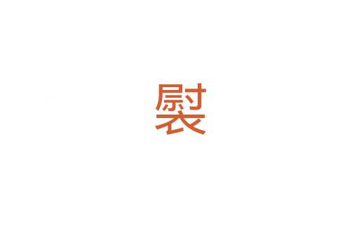 褽