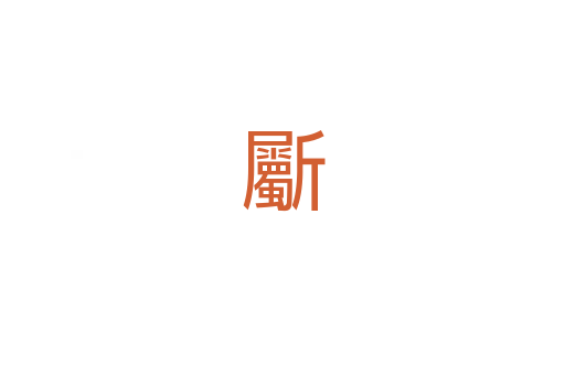 斸