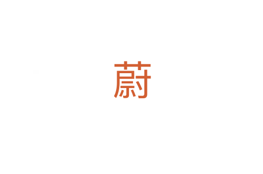 蔚