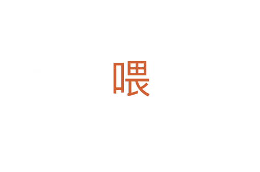 喂