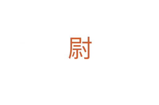 尉