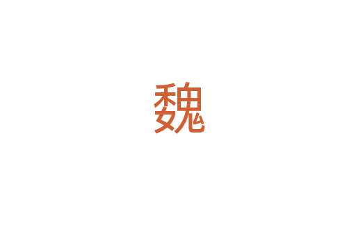 魏