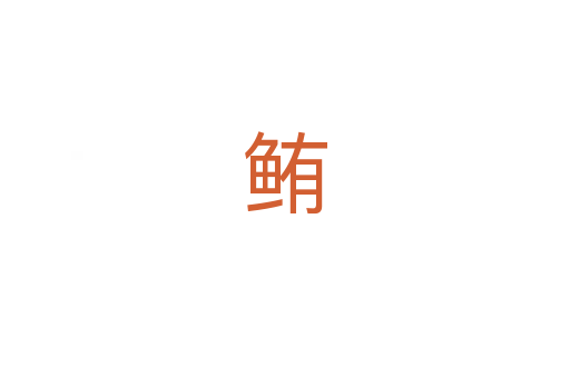 鲔