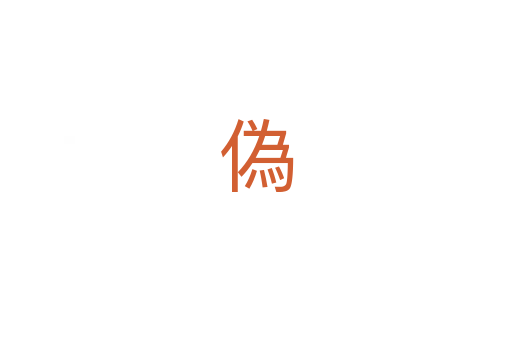 偽