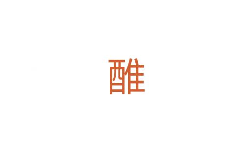 醀