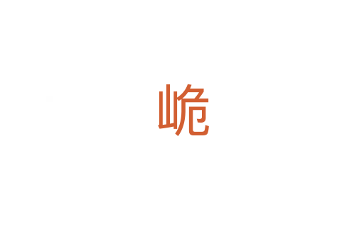 峗