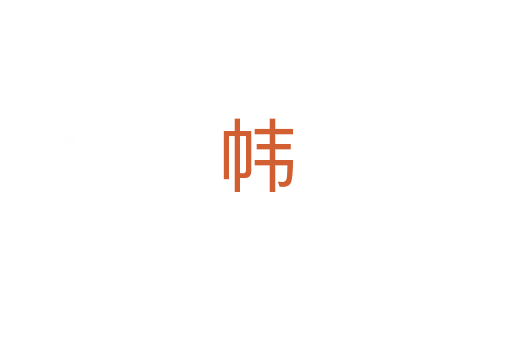 帏