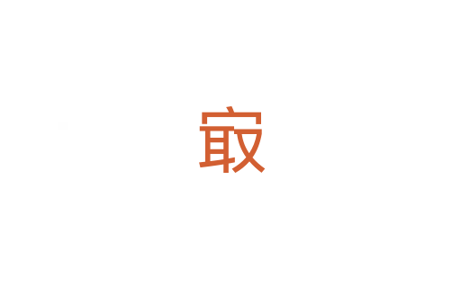 㝡