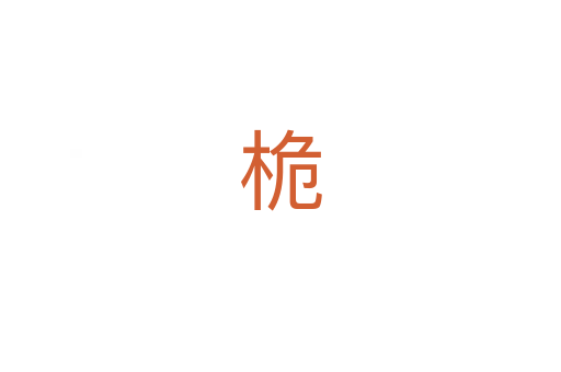 桅