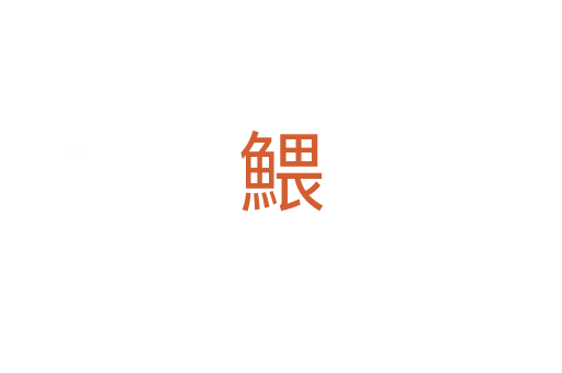 鰃