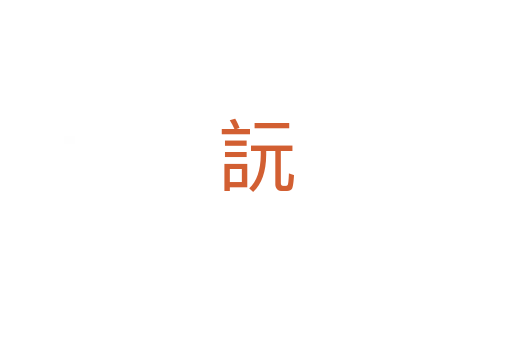 䛃