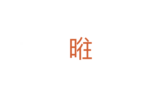 暀