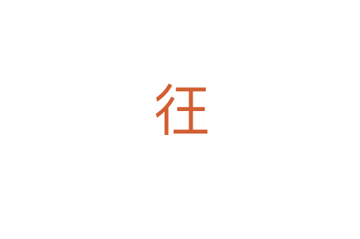 彺