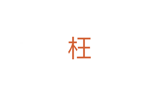 枉