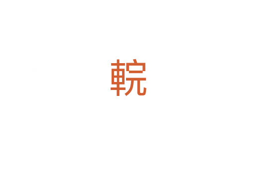 輐