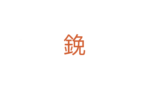 鋔