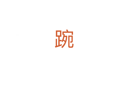 踠