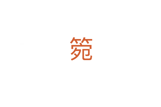 箢