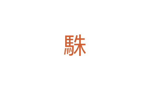 駯