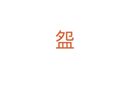 盌