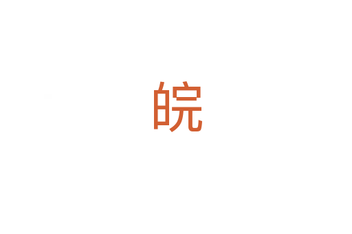 皖